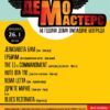 09 Demo Masters