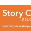 story club beograd
